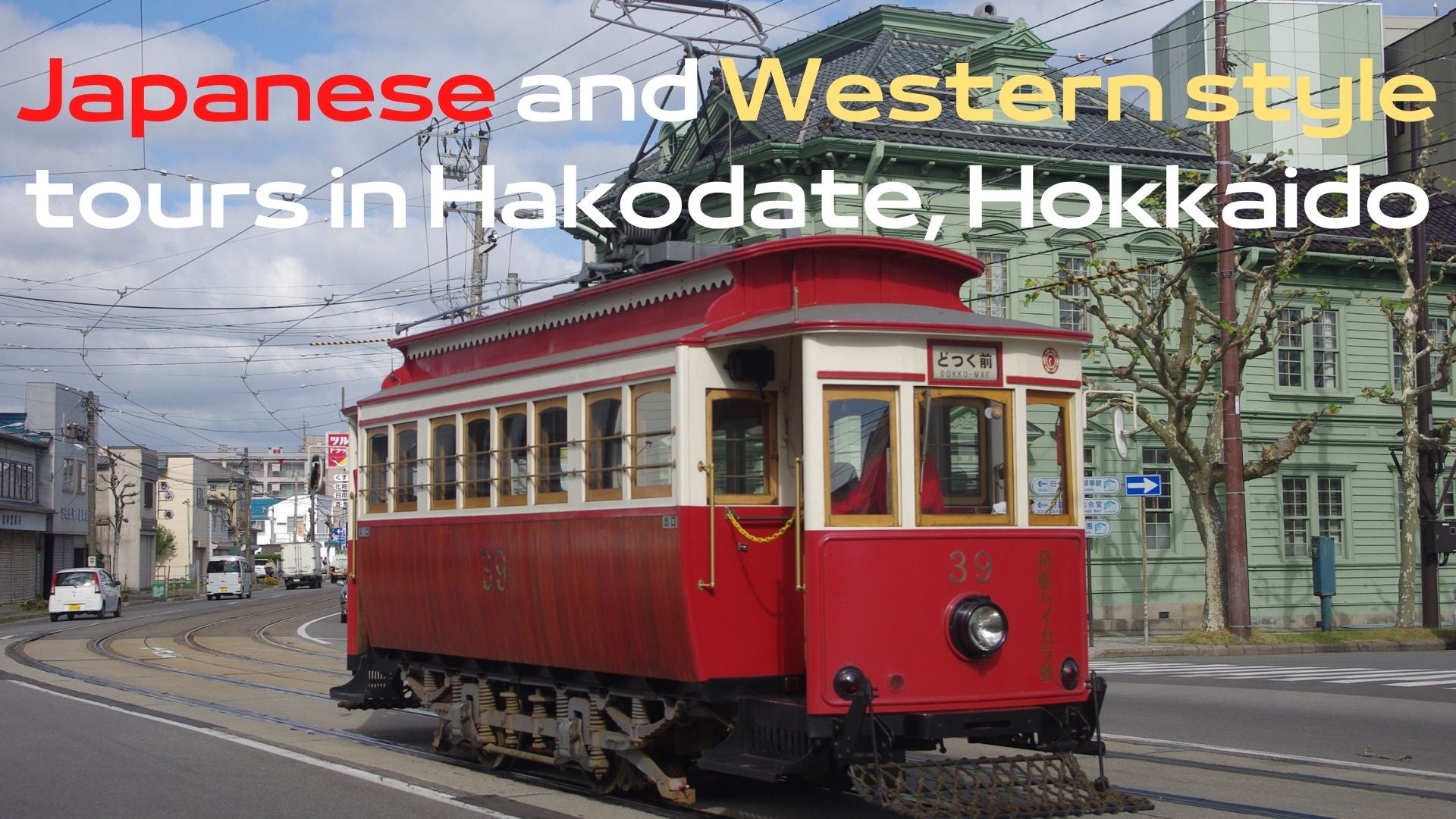 Japanese and Western style tours in Hakodate, Hokkaido